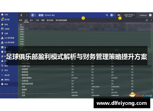 足球俱乐部盈利模式解析与财务管理策略提升方案