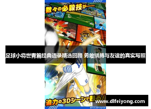 足球小将世青篇经典语录精选回顾 勇敢拼搏与友谊的真实写照