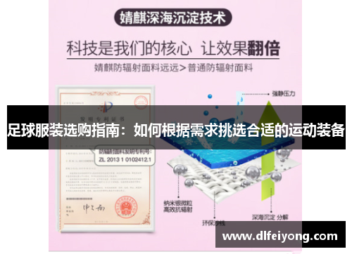 足球服装选购指南：如何根据需求挑选合适的运动装备