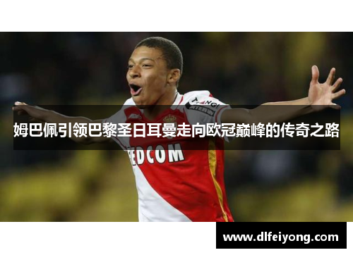 姆巴佩引领巴黎圣日耳曼走向欧冠巅峰的传奇之路