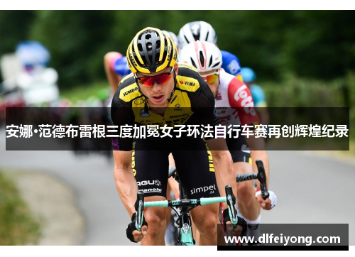 安娜·范德布雷根三度加冕女子环法自行车赛再创辉煌纪录