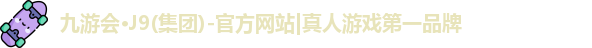 九游会·J9(集团)-官方网站|真人游戏第一品牌